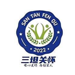 三坦关怀
