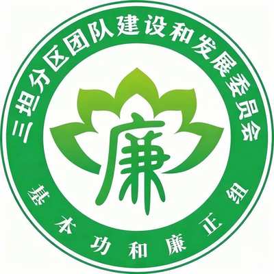 基本功和廉正组