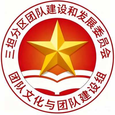 团队文化和团队建设组